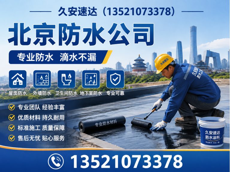 密云区北京防水公司展示图